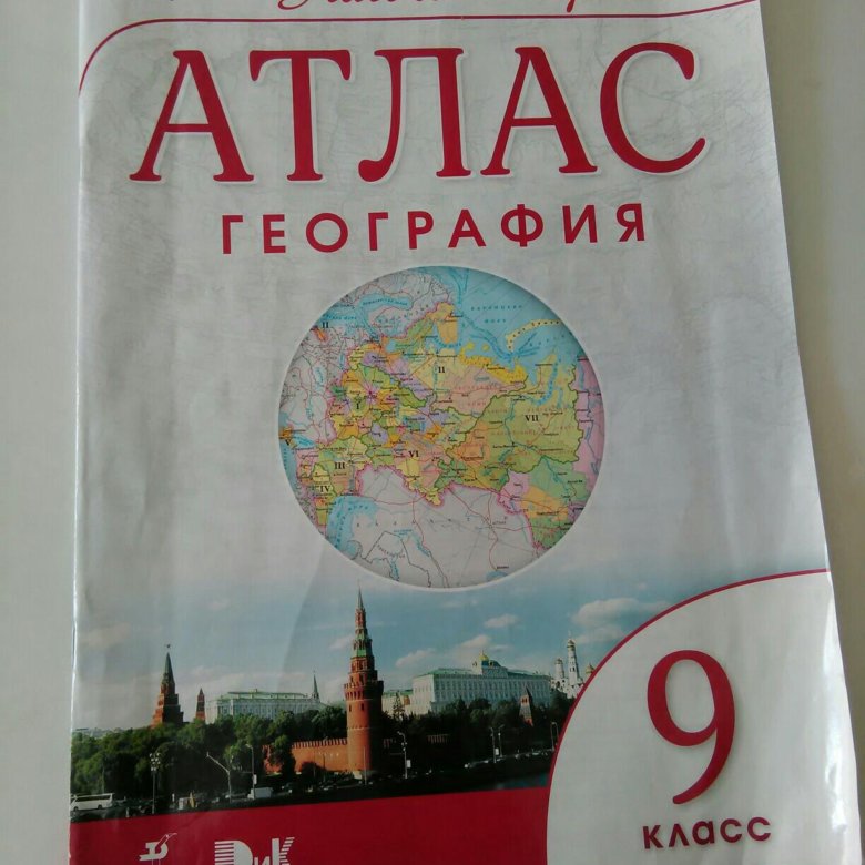 География 9 класс. Атлас Издательство Дрофа 9 класс. Атлас по Гео 9 класс. Атлас. География. 9 Кл.. Атлас 9 класс география Дрофа ФГОС.