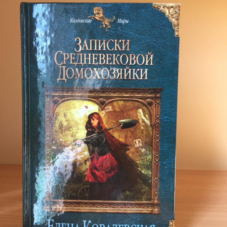 Записки средневековой домохозяйки. Средневековая записка. Записки средневековой домохозяйки книга. Средневековая домохозяйка.