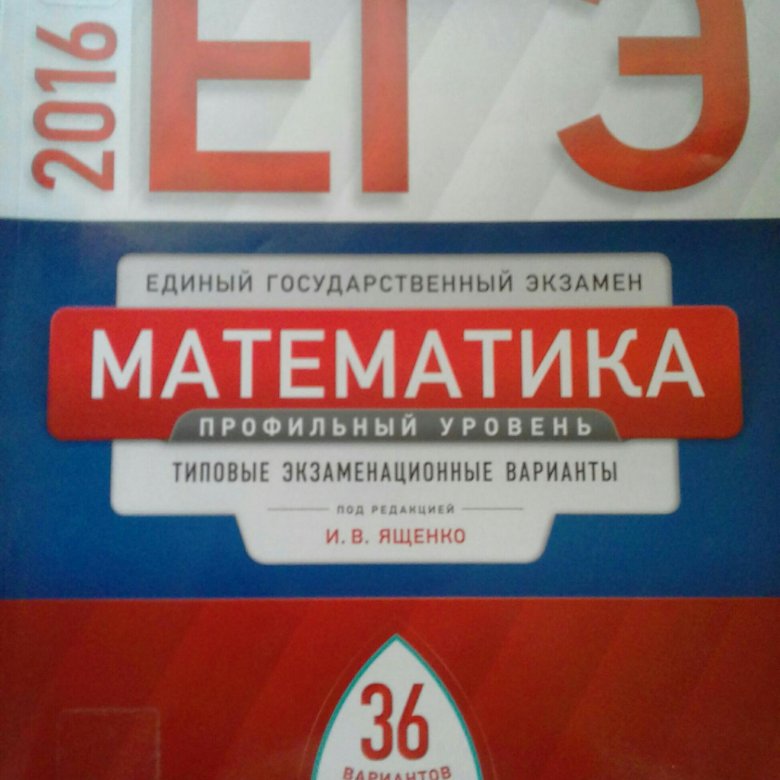 ЕГЭ профильная математика Ященко 2024. Ященко ЕГЭ 2024 математика профиль 36. Ященко ЕГЭ 2024 математика. Книжка ЕГЭ по математике.