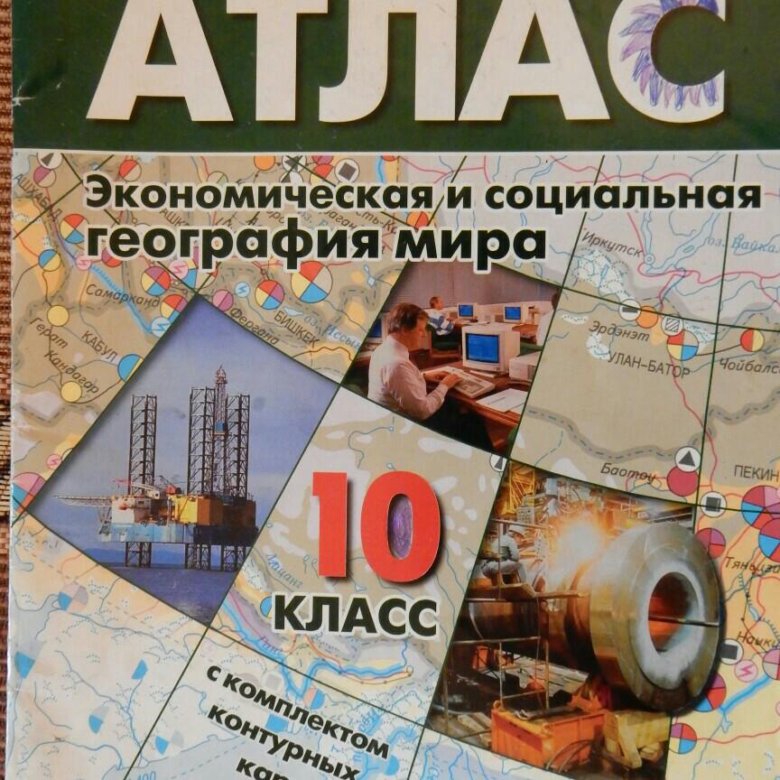 Атлас по географии 10 класс. Атлас экономическая и социальная география мира 10 класс. Атлас по географии 10 класс экономическая и социальная география мира. Атлас экономическая и социальная география мира 10 класс Азия. Экономическая и социальная география книга.