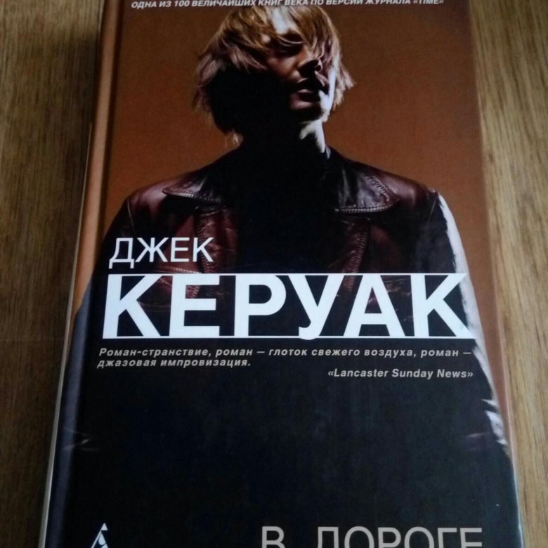 Джек керуак в дороге отзывы. Джек Керуак "в дороге". Книга на дороге (Керуак Джек). Керуак в дороге. Одинокий Странник Джек Керуак книга.