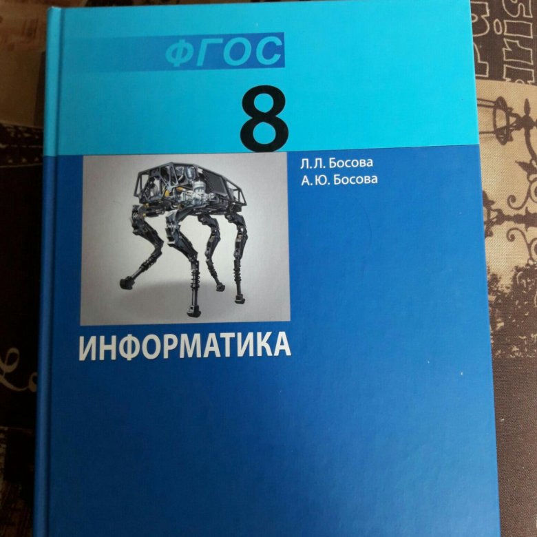 Информатика 8 класс учебник 2023