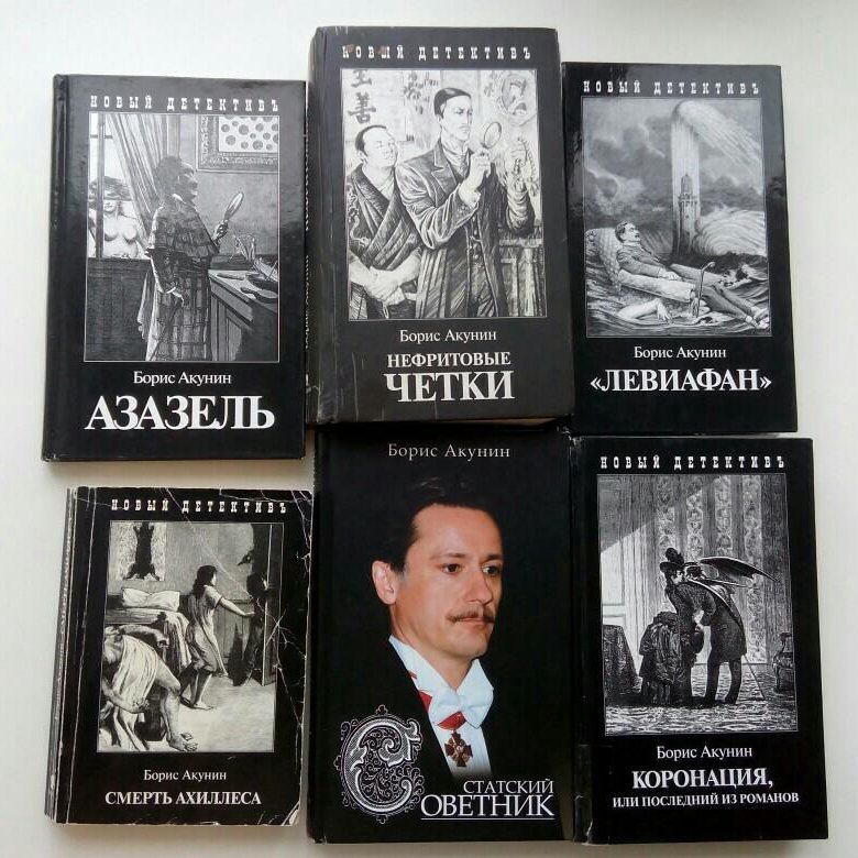 Акунин какие произведения. Детектив книги Акунин.