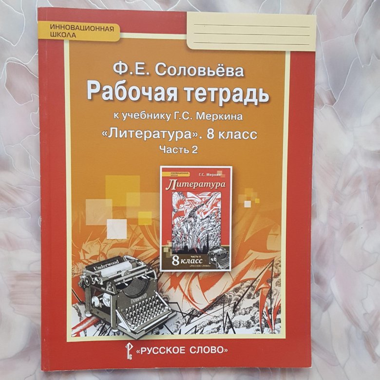 Рабочая тетрадь к учебнику меркина. Рабочая тетрадь по литературе 8 класс меркин. 2 Класс меркин рабочая тетрадь. Соловьев рабочая тетрадь 8 класс. Рабочая тетрадь по литературе 8 класс меркин 2 урок.