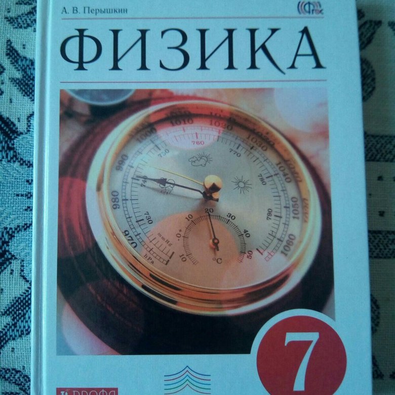 Учебник по физике 8 класс перышкин 31. Учебник по физике 8 класс перышкин 2018.