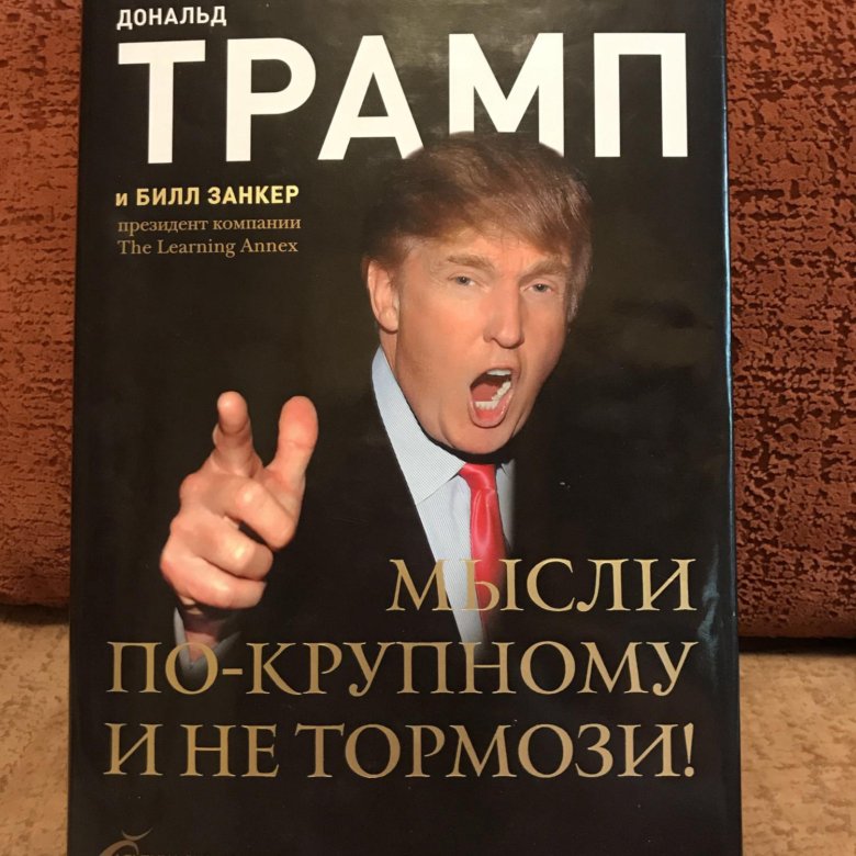 Трамп как стать богатым. Дональд Трамп книги. Дональд Трамп мысли по крупному и не Тормози. Мысли по-крупному и не Тормози! Книга. Дональд Трамп книга мысли по крупному и не Тормози.