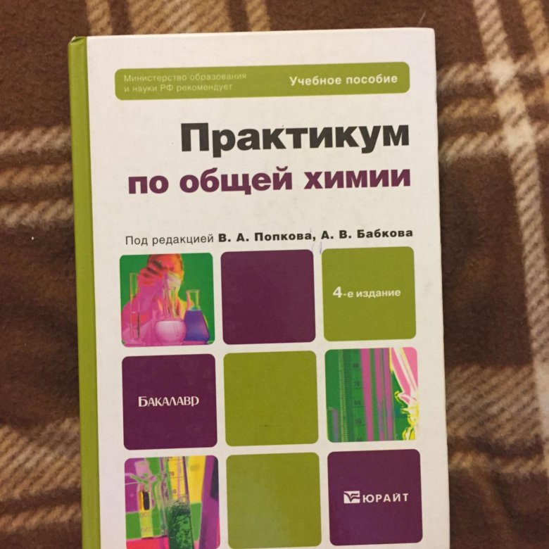 Рабочая программа практикум по химии 11 класс. Совместный практикум по химии. практикум по химии попкова. погодин практикум по общей химии.