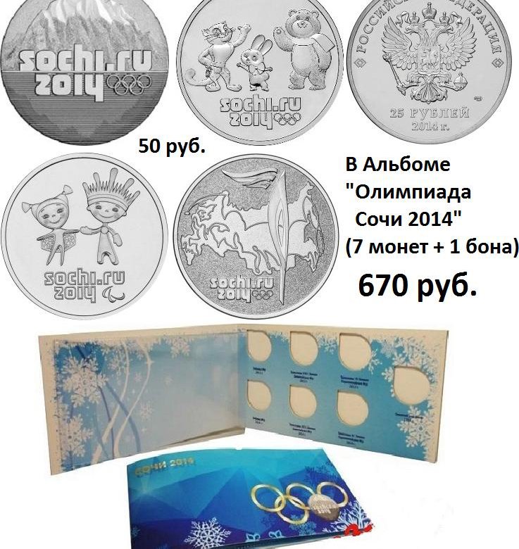 Продать 25 рублей сочи. Монеты 10 рублей Сочи 2014. Рубли к Олимпиаде 2014. Олимпийские монеты 18 года.