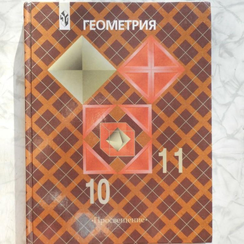 Учебник по геометрии 10 11 класс