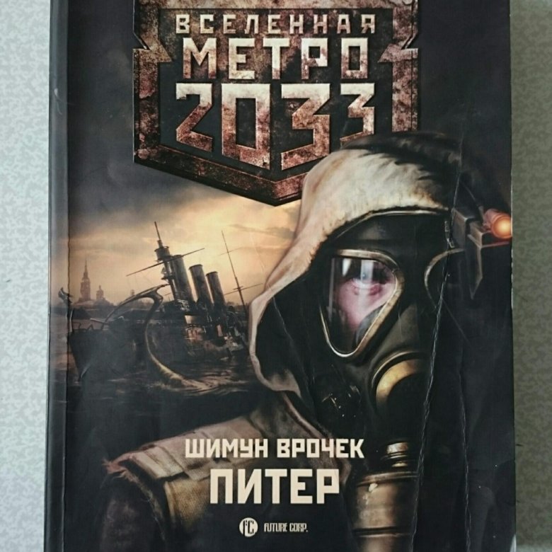 Метро 2033: Питер Шимун Врочек книга. Шимун Врочек Питер. Метро 2035 Питер. Вселенная метро 2035.