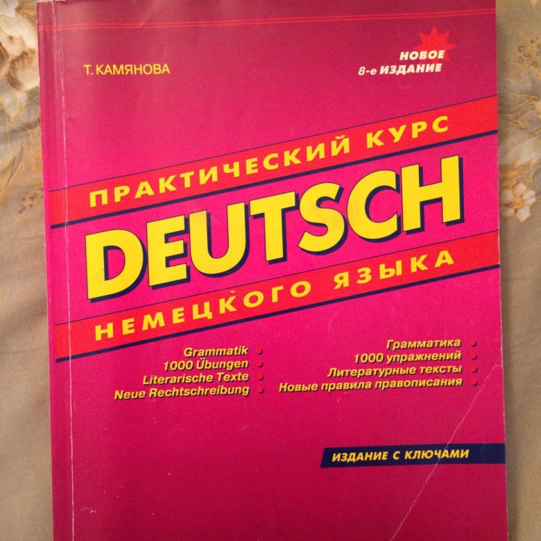 Камянова курс немецкого. "Deutsch. Практический курс немецкого языка" т.камянова. Камянова немецкий язык. Грамматика камянова немецкий. Камянова практический курс немецкого языка.