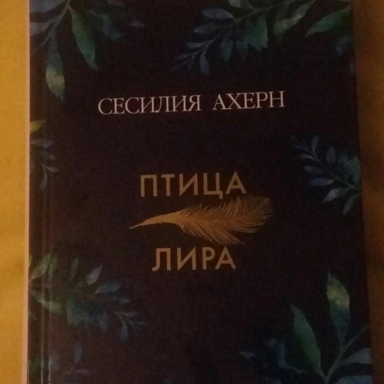 АХЕРН СЕСИЛИЯ ПТИЦА ЛИРА СКАЧАТЬ БЕСПЛАТНО АХЕРН СЕСИЛИЯ ПТИЦА ЛИРА СКАЧАТЬ БЕСПЛАТНО
