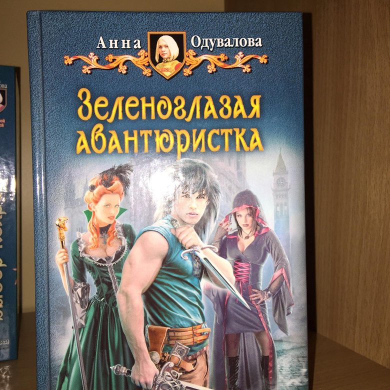 Выпускной переполох одувалова. Зеленоглазая авантюристка.