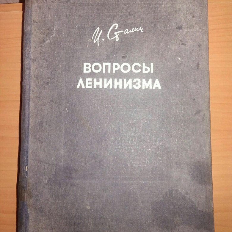 Сталин вопросы. Сталин книга вопросы ленинизма. Вопросы ленинизма. Сталин и.в.. Книга и Сталин вопросы ленинизма 1947г издание одиннадцатое.