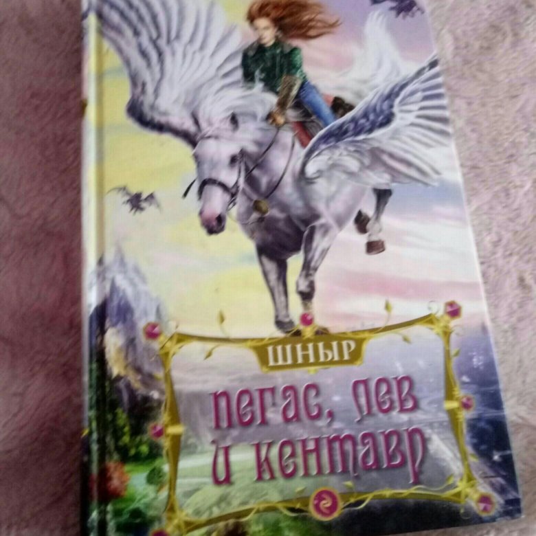 шныр пегас лев и кентавр