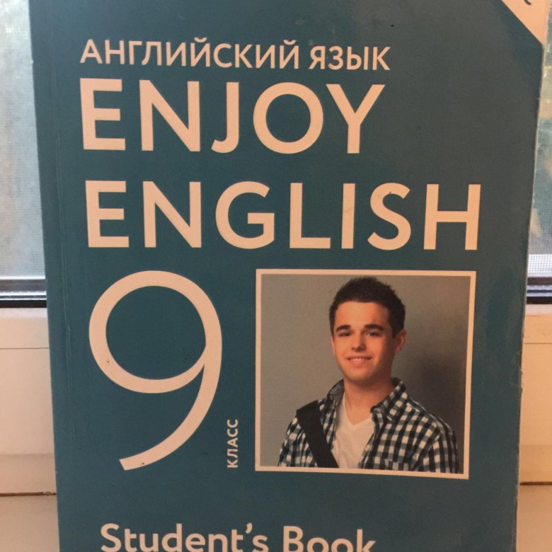 Биболетова 9. Учебник по английскому языку 9 класс. Учебник английского 9 класс. Английский биболетова 9. Enjoy English 9 класс.