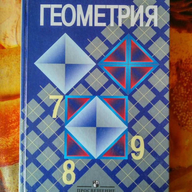 Атанасян геометрия 7 9 2023 года. Геометрия учебник. Учебник геометрии 7-9. Геометрия. 7 Класс. Учебник. Учебник геометрии 7.