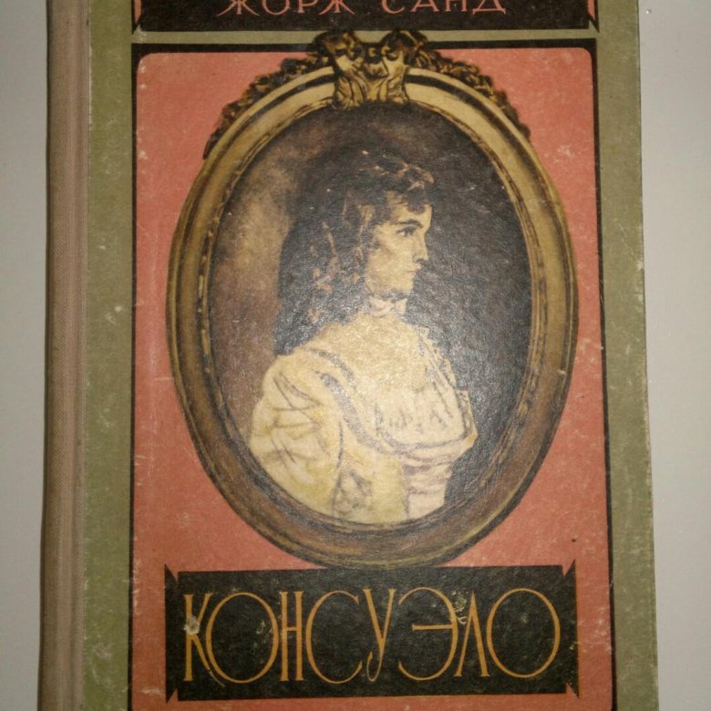 Книга Жорж Санд - Консуэло, 1956 – купить в Москве, цена 200 руб., дата ...