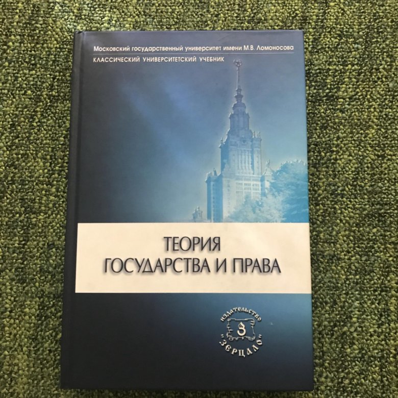 Марченко тгп. МГУ учебник Обществознание. Учебник по ТГП.