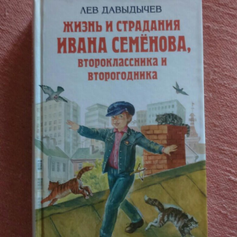 Про ивана семенова. Лев Давыдычев. Лев Давыдычев жизнь Ивана Семенова второклассника и второгодника. Жизнь и страдания Ивана Семенова. Пермский писатель Лев Давыдычев рассказы.