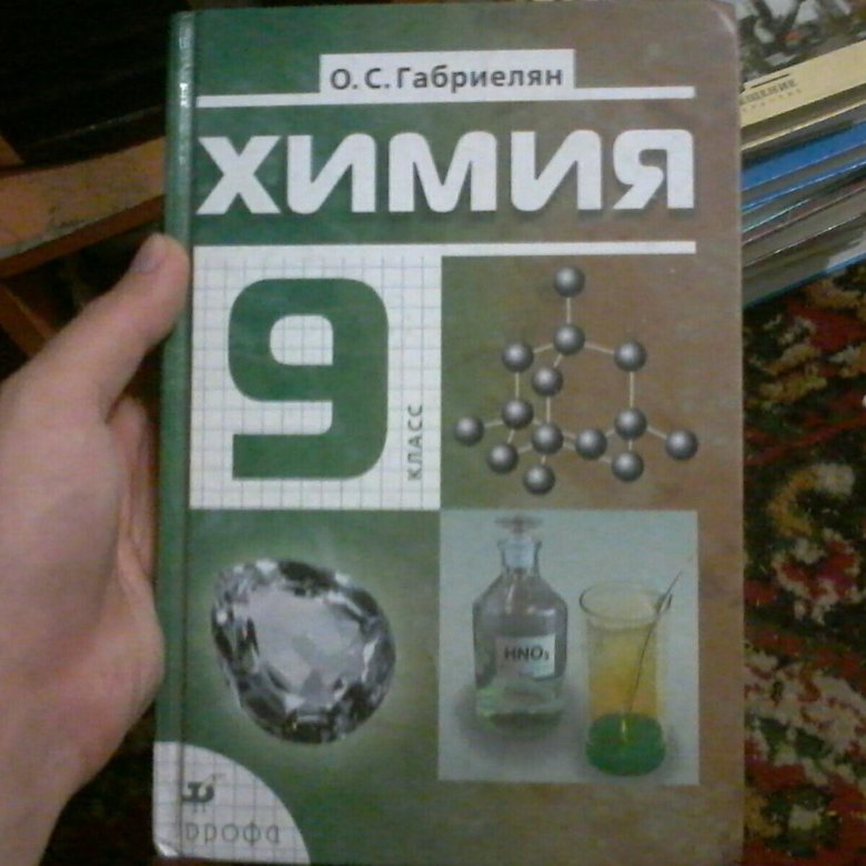 Химия 9 класс 13. Габриелян химия 9. Химия. 9 Класс. Химия 9 класс Габриелян Дрофа 2017. Задачник по химии 9 класс Габриелян.