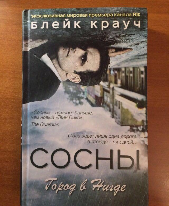 Читать сосны крауча. Читать сосны крауча