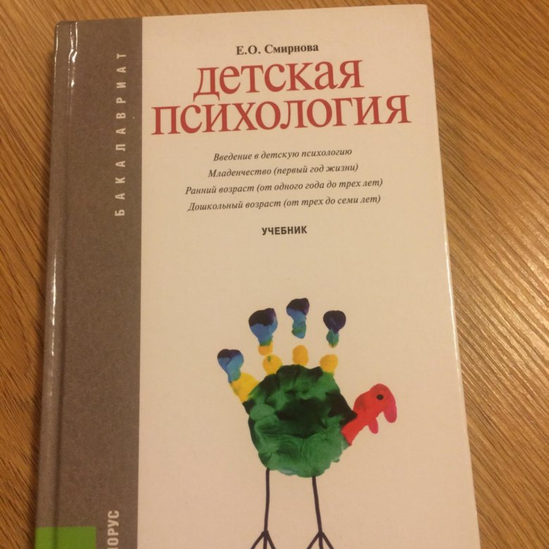 Детская психология книги. Смирнова детская психология. Детские книги по психологии. Книги по детской психологии.