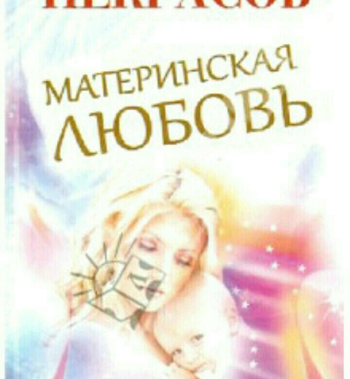книга материнская любовь некрасов. книга некрасова материнская любовь. аудиокнига материнская любовь. аудиокнига материнская любовь. аудиокнига материнская любовь.