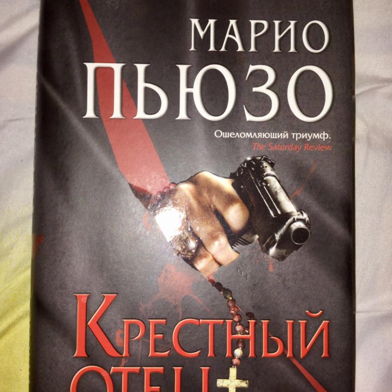 Книга сицилиец марио пьюзо