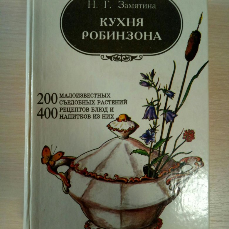 Книга кухня робинзона