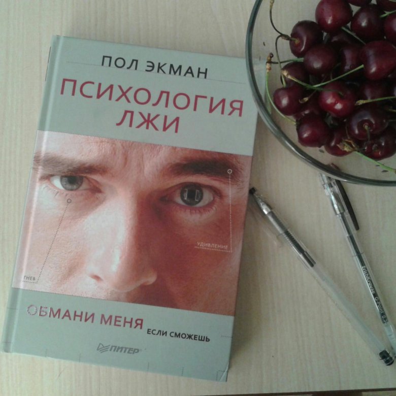КНИГИ ПО ПСИХОЛОГИИ ТЕОРИЯ ЛЖИ ПОЛ ЭКМАН СКАЧАТЬ БЕСПЛАТНО КНИГИ ПО ПСИХОЛОГИИ ТЕОРИЯ ЛЖИ ПОЛ ЭКМАН СКАЧАТЬ БЕСПЛАТНО