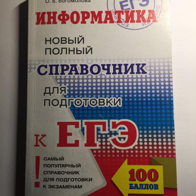 Когда экзамен по информатике 2024. Подготовка к ЕГЭ по информатике. Справочник ЕГЭ Информатика. Сборник ЕГЭ по информатике. ЕГЭ по информатике книга.