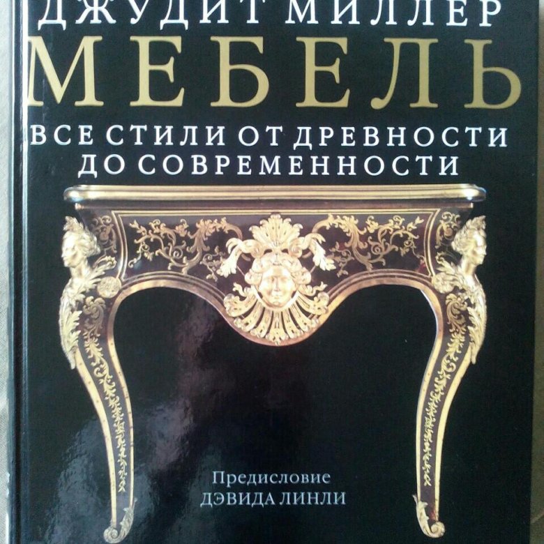 История мебели и стилей книги