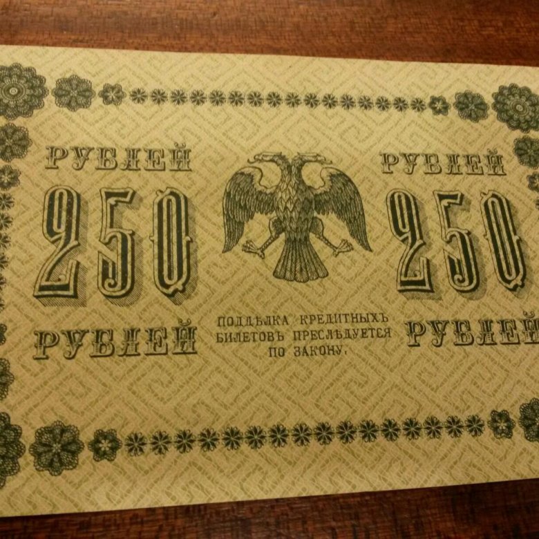 250 рублей 70. Купюра 250 рублей 1918. 250 Рублей 1918 года. Банкнота 250 рублей 1918 года. 250 Руб 1918 года.