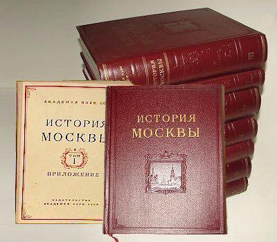 т. в. история москвы в 3 томах. "история москвы", м. история москвы в 3 томах.