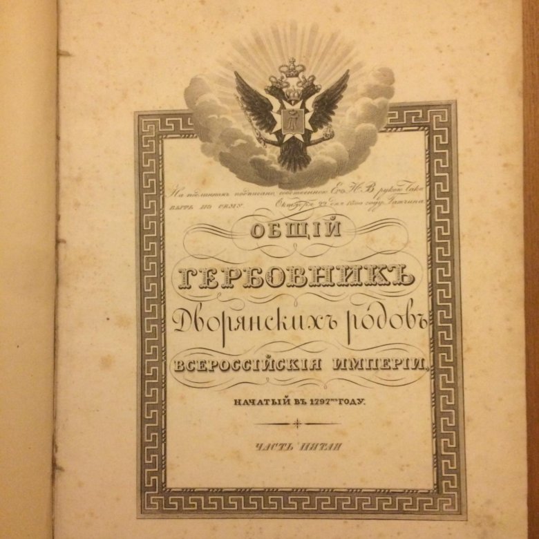 Всероссийский гербовник дворянских родов