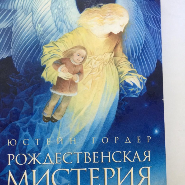 Рождественская мистерия 2000. Рождественская тайна. Рождественские мистерии. Гордер Рождественская Мистерия 1993. Новые книги Юстейна Гордера.