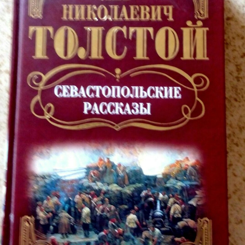 Севастопольские рассказы о чем. Севастопольские рассказы оглавление. Севастопольские рассказы список рассказов. 1854-1856 Л. Н. толстой. Севастопольские рассказы. Толстой Лев Николаевич Севастопольские рассказы опорный конспект.