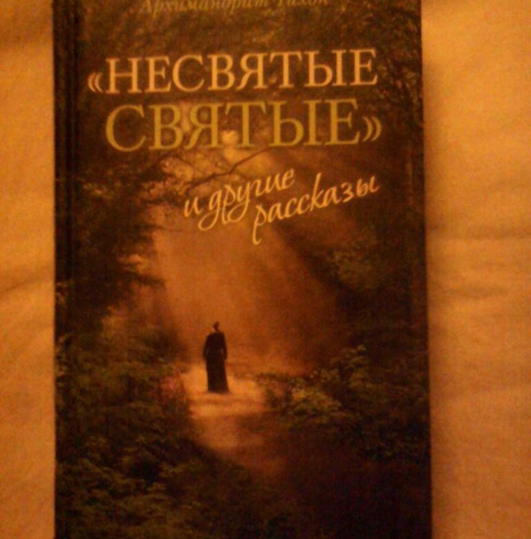 Книга несвятые святые. Несвятые святые Тихон книга. Несвятые 6 святые и Несвятые. Тихон Шевкунов Несвятые. Лабиринт. Несвятые святые иллюстрации к книге.