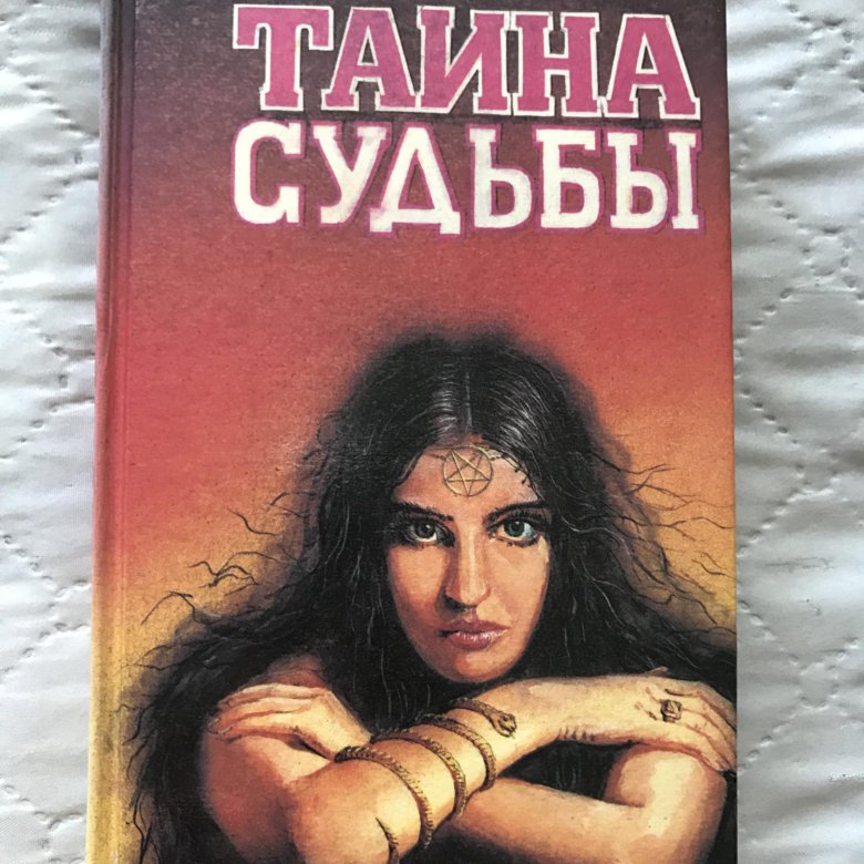 Книги элизабет хейч. Тайна судьбы книга. Тайны судьбы книга 1995. Секреты судьбы. Тайны и судьбы Автор.