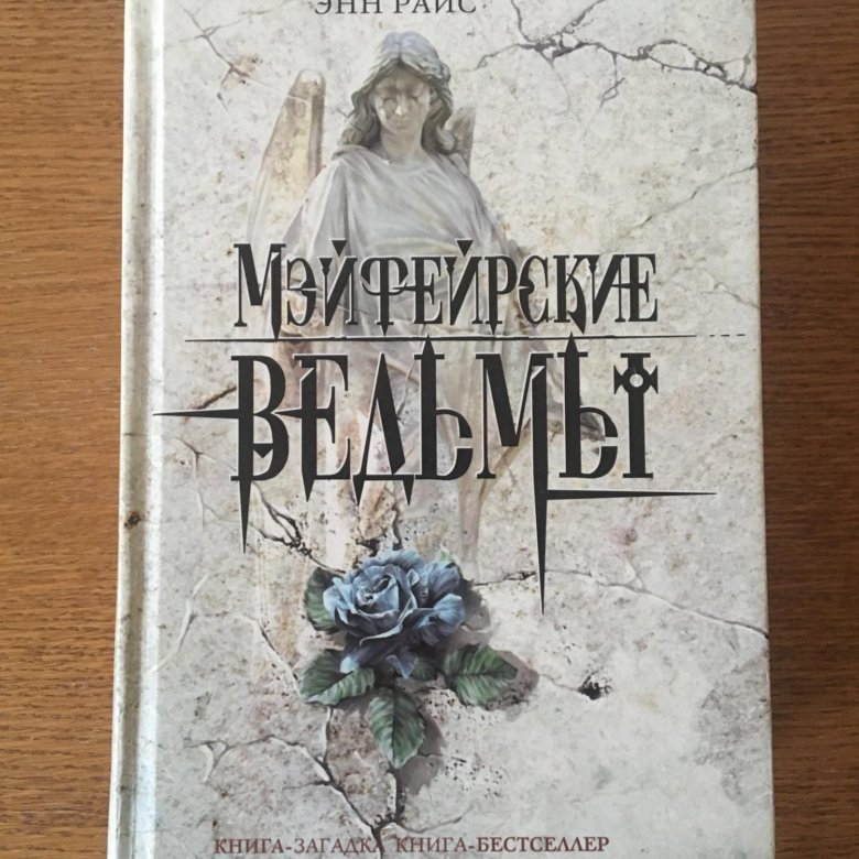 ЭНН РАЙС МЭЙФЕЙРСКИЕ ВЕДЬМЫ СКАЧАТЬ БЕСПЛАТНО ЭНН РАЙС МЭЙФЕЙРСКИЕ ВЕДЬМЫ СКАЧАТЬ БЕСПЛАТНО