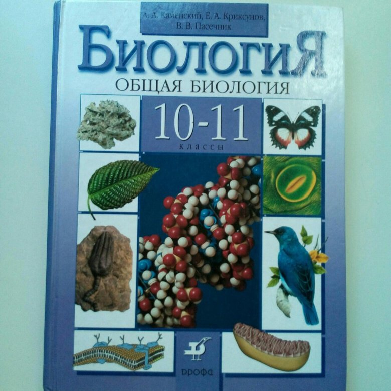 Биология 10 класс читать. Биология 10 класс. Биология 10-11 класс учебник. Учебник биологии 10-11. Учебник по биологии 11.