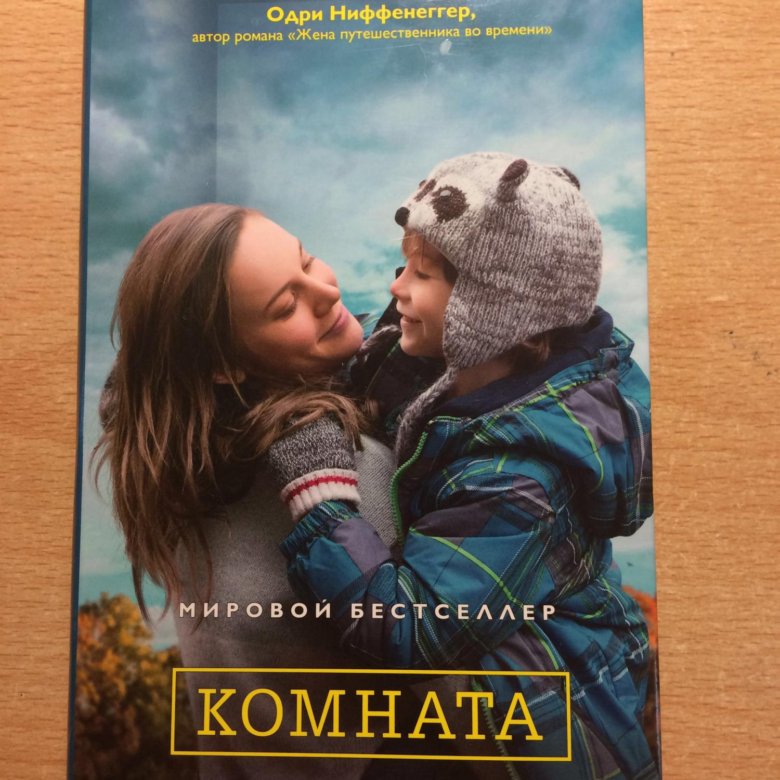 Книга комната. Эмма Донохью комната. Комната с книгами. Свободная комната книга. Эмма Донохью книги.