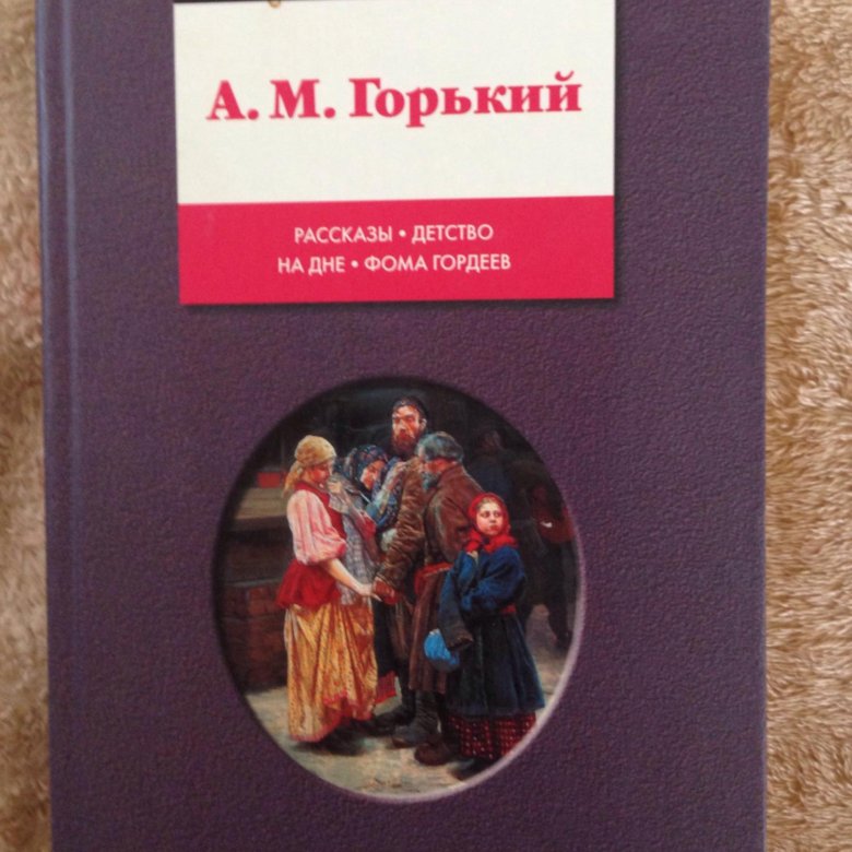 Книга истории из детства. Горький детство. Рассказы Горького. Горький в людях.