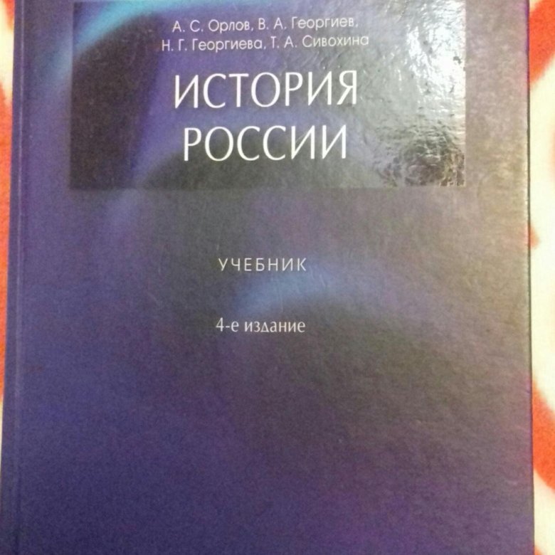 А с орлов история россии в схемах