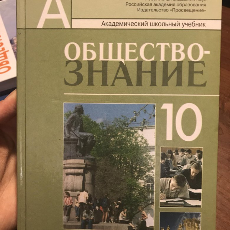 Обществознание 10. Учебник по обществознанию 10 класс Просвещение. Общество 10 класс. Обществознание 10 класс Просвещение.