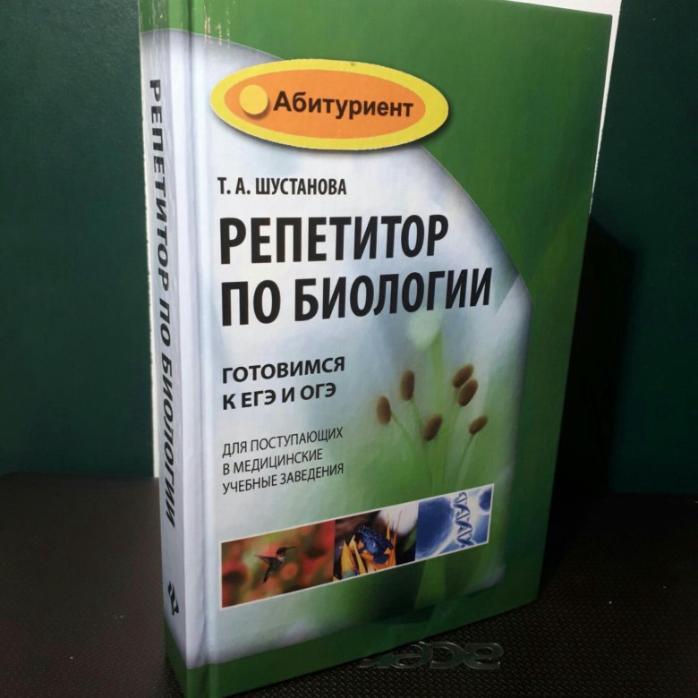 Репетитор по биологии москва. Шустанова репетитор по биологии. Репетитор по биологии книга. Репетиторство по биологии. Репетиторские по биологии.