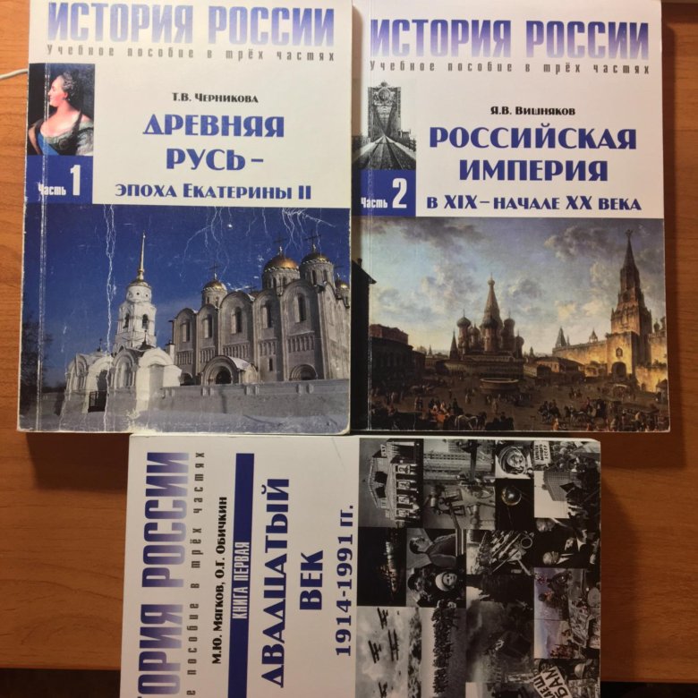 Вишняков словарь. Учебник истории Черникова. Черникова история России. Учебник истории МГИМО. Учебник история России Черникова.