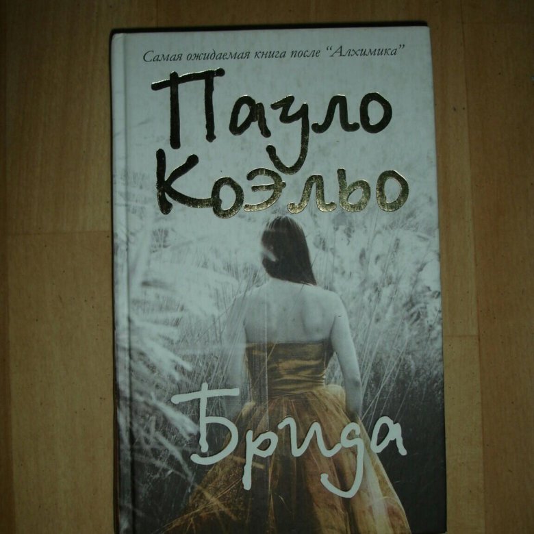 Книга Брида (Коэльо Пауло). Книга хиппи (Пауло Коэльо). Одиннадцать минут Пауло Коэльо. Книга мактуб (Коэльо Пауло).