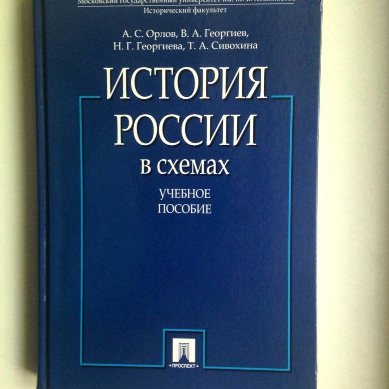 А с орлов история россии в схемах